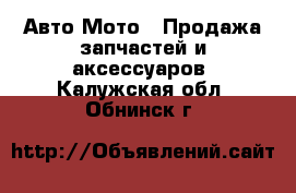 Авто Мото - Продажа запчастей и аксессуаров. Калужская обл.,Обнинск г.
